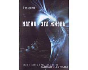 Книга Магия - эта жизнь (Раокриом) 12826 фото