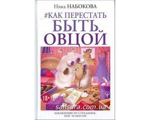Книга Как перестать быть овцой (Набокова Ника) 11804 фото