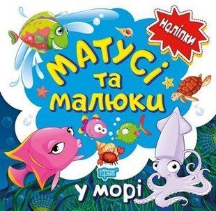 Кієнко Л.В. "Матусі та малюки. У морі" y00756 фото