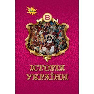 Історія України. 8 клас. Підручник НУШ (Щупак І.Я.) y10168 фото