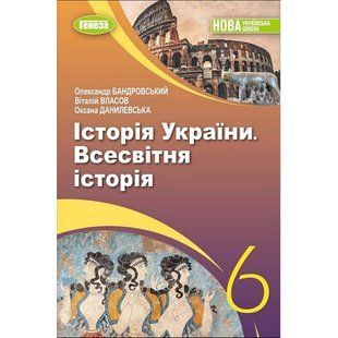 Всесвітня історія. Історія України, 6 клас, Підручник (2023) НУШ (Бандровський О.Г.) y09890 фото