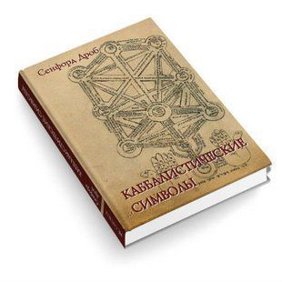 Книга Каббалистические символы (Сенфорд Дроб) 11783 фото