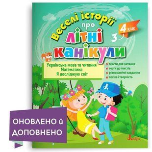 Веселі історії про літні канікули. З 3 у 4 клас y05609 фото