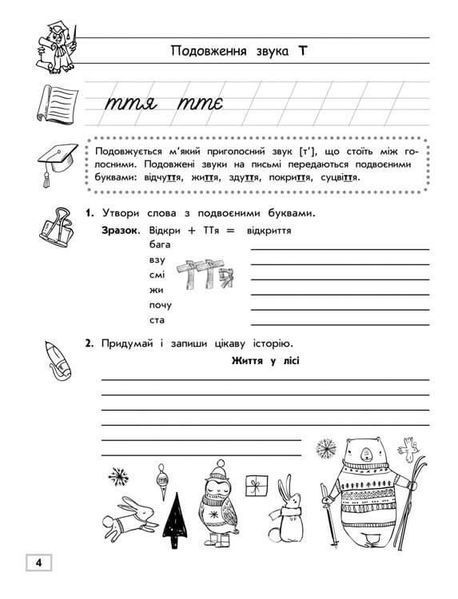 Тренажер з української мови. Подовження і подвоєння приголосних y07585 фото