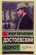 Книга Идиот (Достоевский Федор Михайлович) 14994 фото