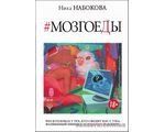 Книга Мозгоеды (Набокова Ника) 12164 фото