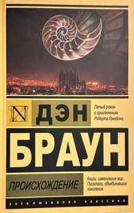Происхождение (Браун Дэн) 15069 фото