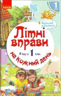 Літні вправи на кожний день. Я йду в 1-й клас y05464 фото