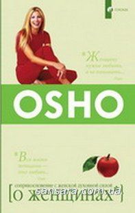 Книга О женщинах (Ошо Раджниш) 488 фото