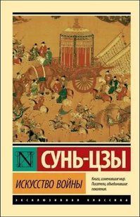 Книга Искусство войны (Сунь-Цзы) 8700 фото