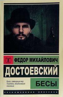 Книга Бесы (Достоевский Федор Михайлович) 14995 фото