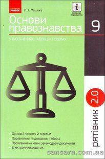 Рятівник. Основи правознавства у визначеннях, таблицях і схемах. 9 клас y04624 фото
