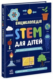 Енциклопедія STEM для дітей: 100 понять майбутнього генія (Дженні Джекобі) y09196 фото