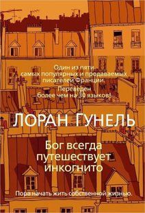 Бог всегда путешествует инкогнито (Гунель Лоран) 13066 фото