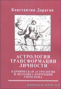 Книга Астрологія трансформації особистості (Дараган Костянтин) 13269 фото