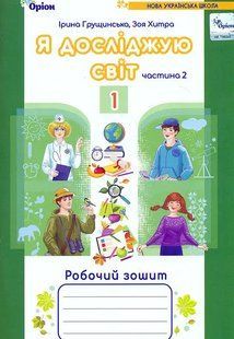 НУШ 1 клас. Грушинська І. Я досліджую світ. Робочий зошит (у 2-х частинах).Ч.2 y05280 фото