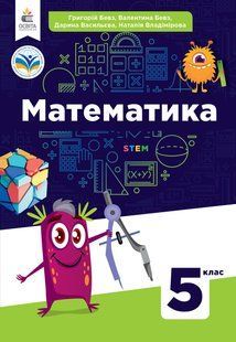 БЕВЗ В.Г./МАТЕМАТИКА. ПІДРУЧНИК. 5 КЛАС. y06777 фото