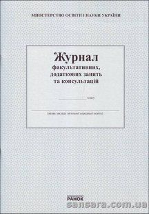 Журнал факультативних, додаткових занять та консультацій y05352 фото