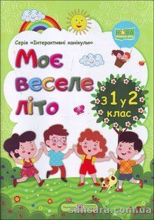 Моє веселе літо : Зошит майбутнього другокласника y05610 фото
