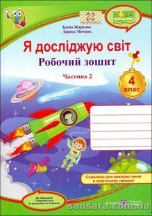 НУШ. Я досліджую світ : робочий зошит для 4 класу. У 2 ч. Ч. 2 y05918 фото