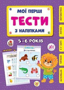Мої перші тести з наліпками. 5-6 років y06479 фото