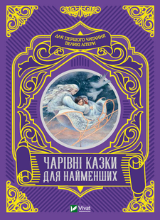 Чарівні казки для найменших v00025 фото