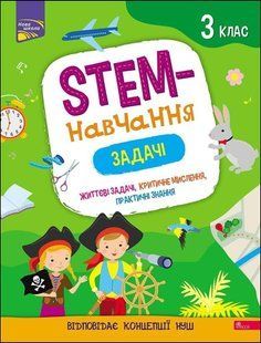 STEM-навчання. Задачі. 3 клас y07536 фото