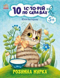 Розумна Мурка. 10 історій по складах y07015 фото