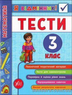 Я відмінник! Математика. Тесті. З клас y04438 фото