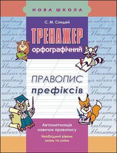 Тренажер з української мови. Правопис префіксів y07586 фото