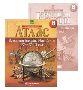 Атлас + Контурні карти Всесвітня Історія. 8 клас НУШ комплект y09851 фото
