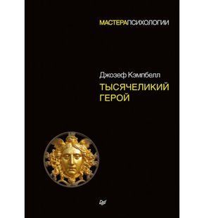 Книга Тысячеликий герой (Кэмпбелл Джозеф) 11395 фото