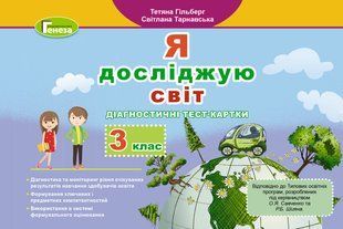 НУШ. Гільберг Т. Г. Я досліджую світ, 3 кл., Діагностичні тест-картки y07081 фото