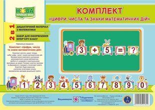 Комплект Цифри, числа та знаки математичних дій y03512 фото