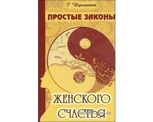 Книга Простые законы женского счастья (Шереметева Галина) 5823 фото