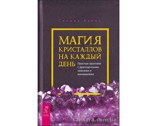 Книга Магия кристаллов на каждый день (Кайнс Сандра) 12083 фото