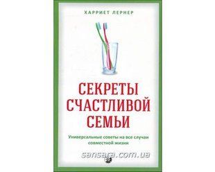 Книга Секреты счастливой семьи (Лернер Харриет) 11340 фото