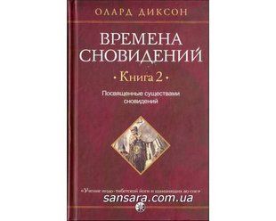 Книга Времена сновидений. Книга 2 (Диксон Олард) 11279 фото