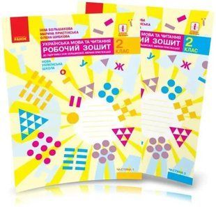 2 клас (НУШ). Українська мова. Комплект робочих зошитів у 2-х частинах (Большакова І.) y08199 фото