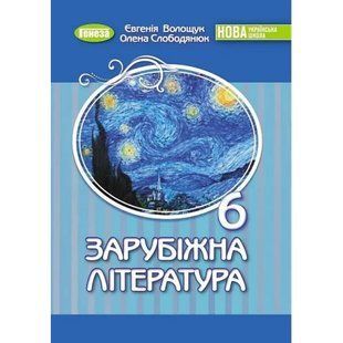 Зарубіжна література, 6 клас, Підручник (2023) НУШ (Волощук Є.В.) y09891 фото
