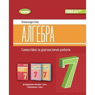 Алгебра, 7 кл., Самостійні та діагностичні роботи (2024) НУШ Істер О. С. y07811 фото