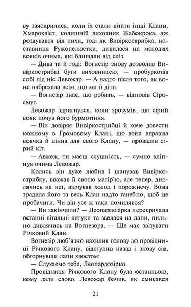 Коти-вояки. Знамення Зореклану. Книга 1. Четвертий новак y07436 фото