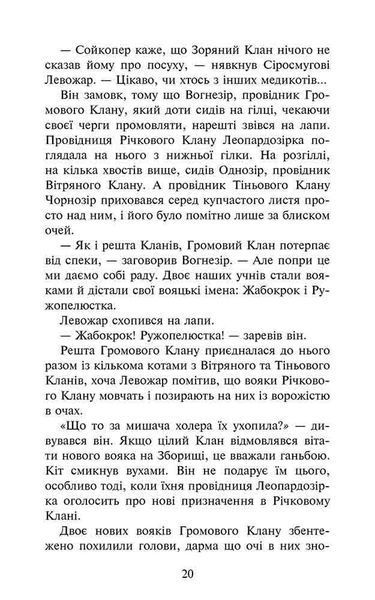 Коти-вояки. Знамення Зореклану. Книга 1. Четвертий новак y07436 фото