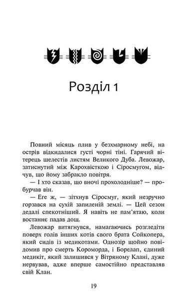 Коти-вояки. Знамення Зореклану. Книга 1. Четвертий новак y07436 фото