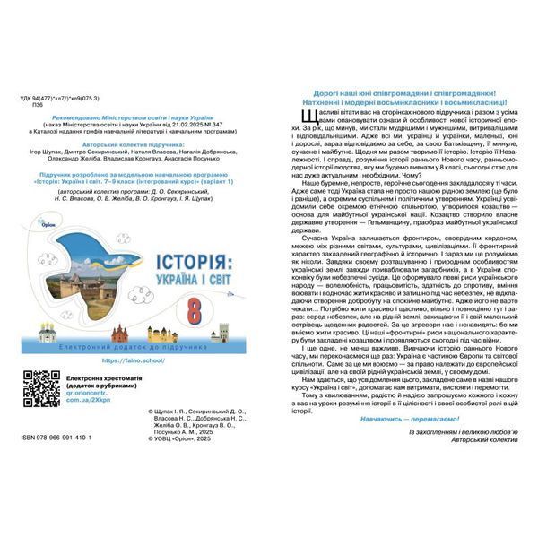 Історія: Україна і Світ. 8 клас. Підручник. Інтегрований курс НУШ (Щупак І.Я.) y10169 фото
