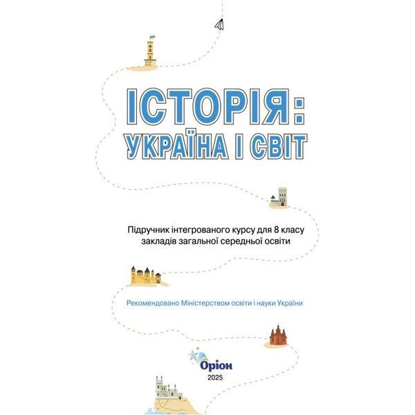 Історія: Україна і Світ. 8 клас. Підручник. Інтегрований курс НУШ (Щупак І.Я.) y10169 фото