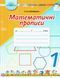 Математичні прописи 1 клас (Оляницька Л.В.) y10428 фото 1