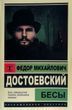 Книга Бесы (Достоевский Федор Михайлович) 14995 фото