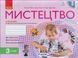 НУШ Рубля Т.Є. Мистецтво. З клас: альбом та робочий зошит y03794 фото 1