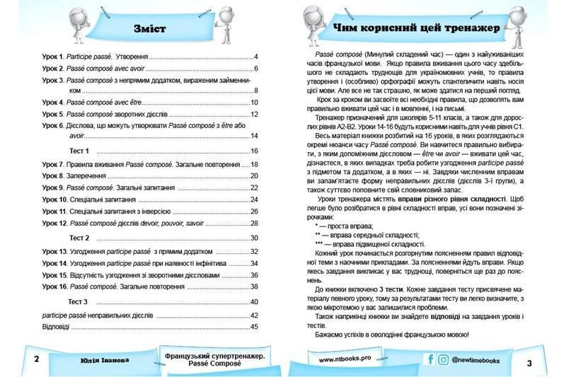 Французький супертренажер. Pass&eacute; Compos&eacute; (Іванова Ю.А.) y09293 фото
